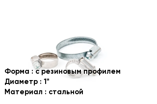 Хомут с резиновым профилем D=1" стальной